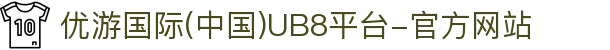 优游国际(中国)UB8平台-官方网站
