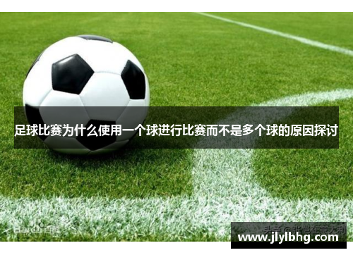 足球比赛为什么使用一个球进行比赛而不是多个球的原因探讨