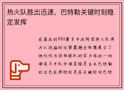 热火队胜出迅速，巴特勒关键时刻稳定发挥