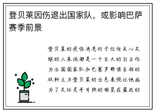 登贝莱因伤退出国家队，或影响巴萨赛季前景