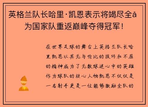 英格兰队长哈里·凯恩表示将竭尽全力为国家队重返巅峰夺得冠军！