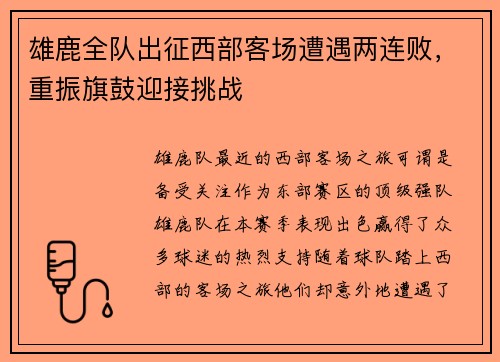 雄鹿全队出征西部客场遭遇两连败，重振旗鼓迎接挑战
