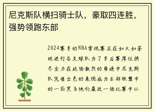 尼克斯队横扫骑士队，豪取四连胜，强势领跑东部