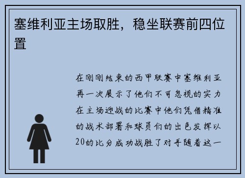 塞维利亚主场取胜，稳坐联赛前四位置