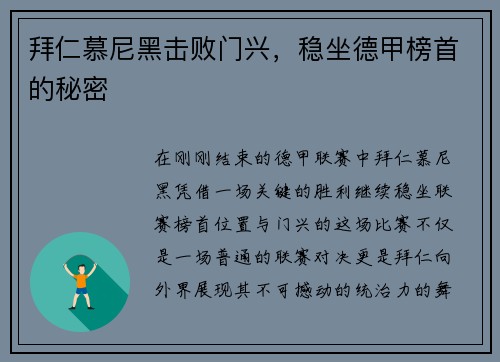 拜仁慕尼黑击败门兴，稳坐德甲榜首的秘密