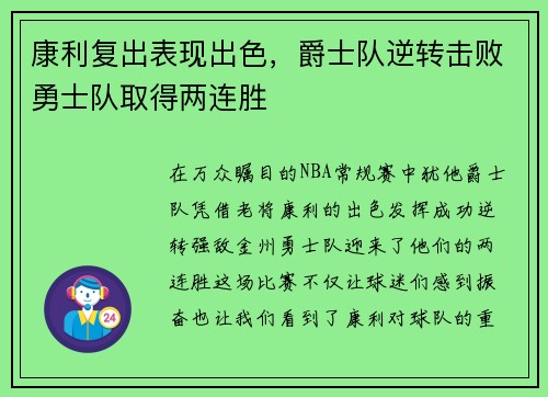 康利复出表现出色，爵士队逆转击败勇士队取得两连胜