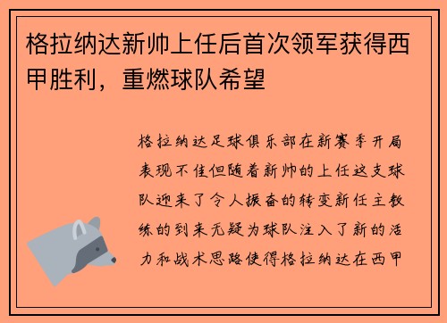 格拉纳达新帅上任后首次领军获得西甲胜利，重燃球队希望