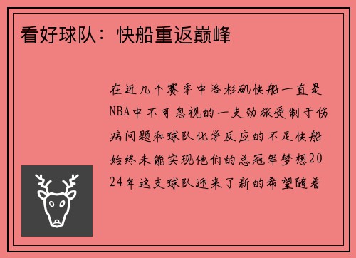 看好球队：快船重返巅峰