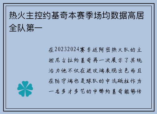 热火主控约基奇本赛季场均数据高居全队第一