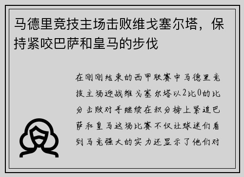 马德里竞技主场击败维戈塞尔塔，保持紧咬巴萨和皇马的步伐