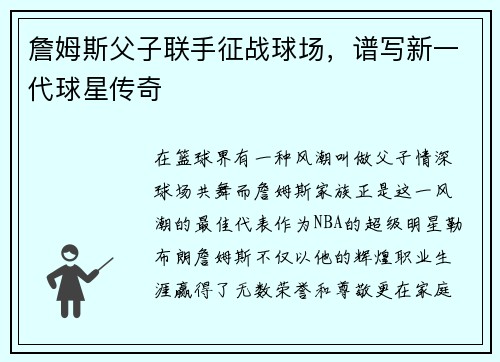 詹姆斯父子联手征战球场，谱写新一代球星传奇