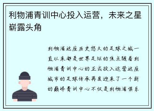 利物浦青训中心投入运营，未来之星崭露头角