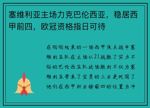 塞维利亚主场力克巴伦西亚，稳居西甲前四，欧冠资格指日可待