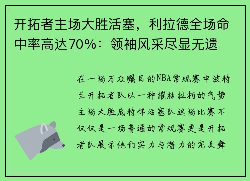 开拓者主场大胜活塞，利拉德全场命中率高达70%：领袖风采尽显无遗