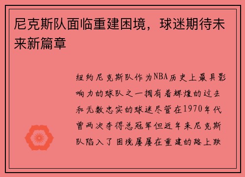 尼克斯队面临重建困境，球迷期待未来新篇章