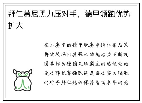 拜仁慕尼黑力压对手，德甲领跑优势扩大