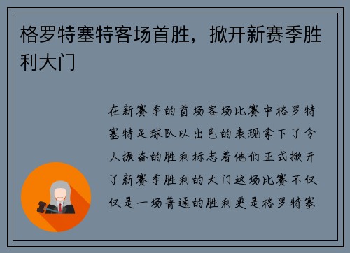格罗特塞特客场首胜，掀开新赛季胜利大门