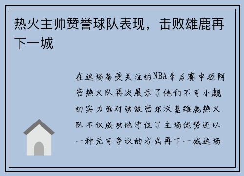 热火主帅赞誉球队表现，击败雄鹿再下一城