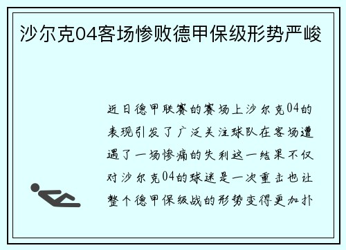 沙尔克04客场惨败德甲保级形势严峻