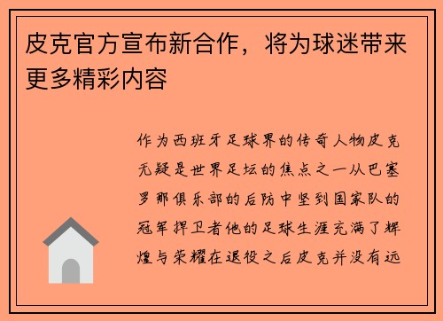 皮克官方宣布新合作，将为球迷带来更多精彩内容
