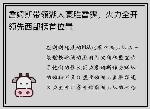 詹姆斯带领湖人豪胜雷霆，火力全开领先西部榜首位置