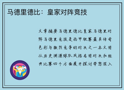 马德里德比：皇家对阵竞技