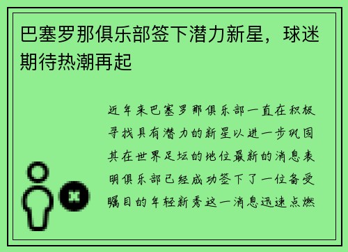 巴塞罗那俱乐部签下潜力新星，球迷期待热潮再起