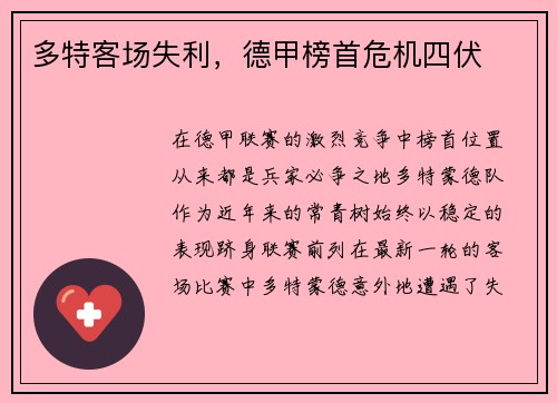 多特客场失利，德甲榜首危机四伏