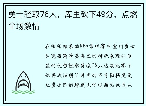 勇士轻取76人，库里砍下49分，点燃全场激情