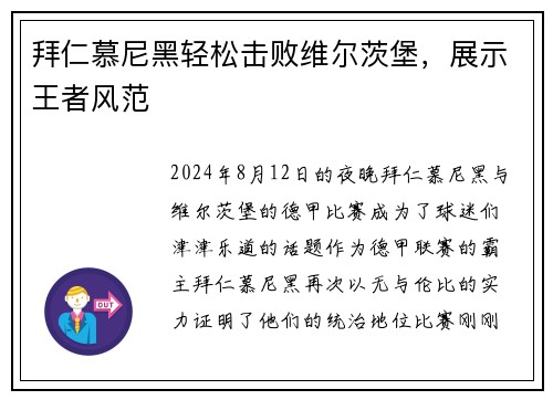 拜仁慕尼黑轻松击败维尔茨堡，展示王者风范