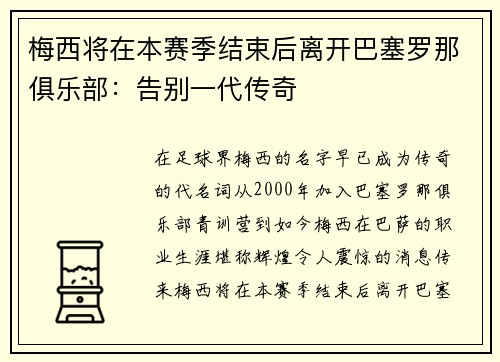 梅西将在本赛季结束后离开巴塞罗那俱乐部：告别一代传奇