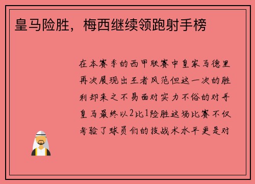 皇马险胜，梅西继续领跑射手榜