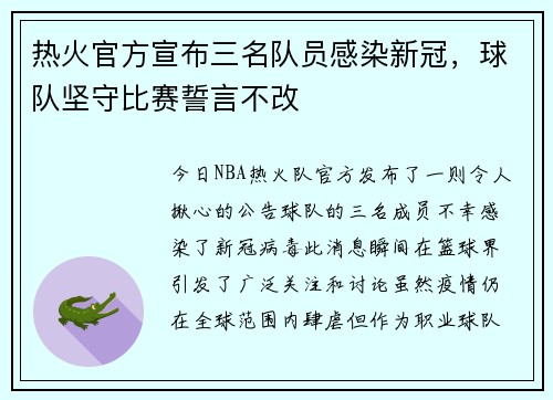 热火官方宣布三名队员感染新冠，球队坚守比赛誓言不改