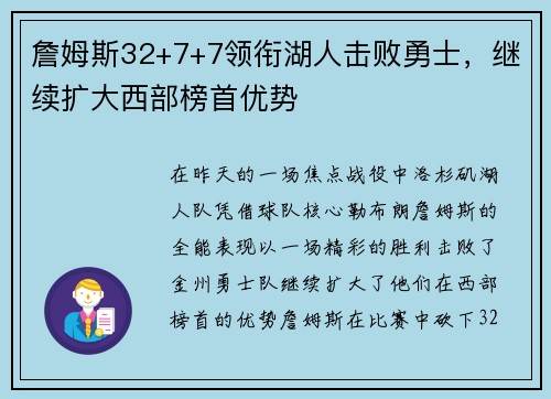 詹姆斯32+7+7领衔湖人击败勇士，继续扩大西部榜首优势