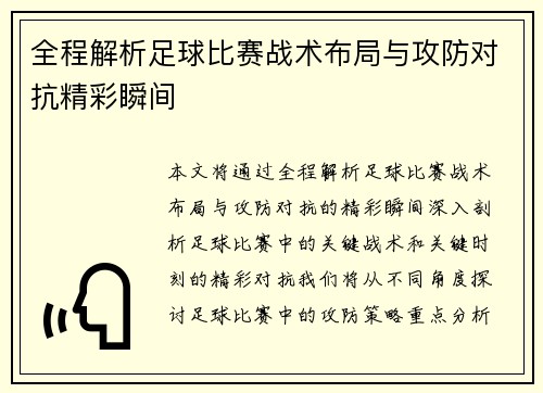 全程解析足球比赛战术布局与攻防对抗精彩瞬间