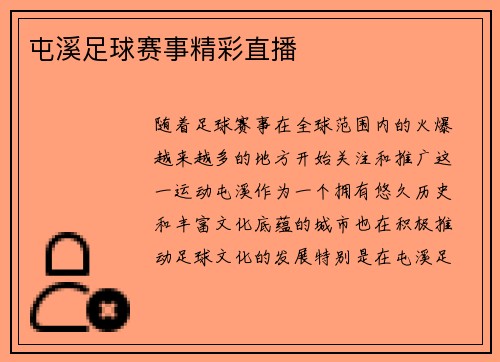屯溪足球赛事精彩直播