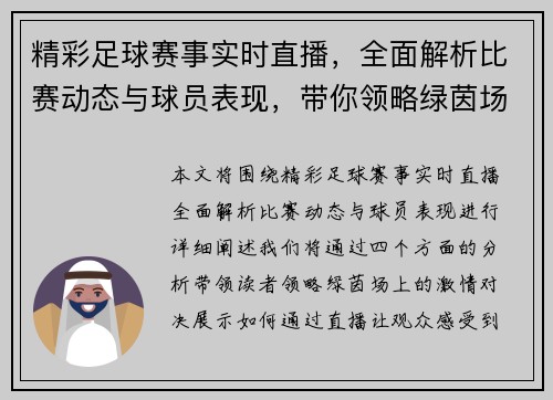 精彩足球赛事实时直播，全面解析比赛动态与球员表现，带你领略绿茵场激情对决