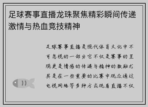足球赛事直播龙珠聚焦精彩瞬间传递激情与热血竞技精神